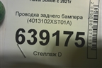 Проводка заднего бампера (4013102XST01A) для Haval Jolion с 2021г (Джолион)