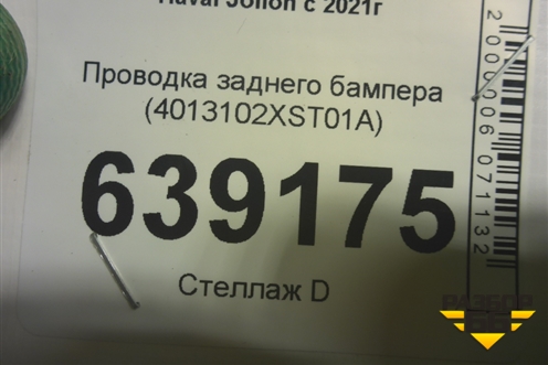 Проводка заднего бампера (4013102XST01A) для Haval Jolion с 2021г (Джолион)