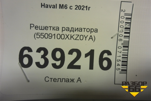 Решетка радиатора (5509100XKZ0YA) для Haval M6 с 2021г (М6)