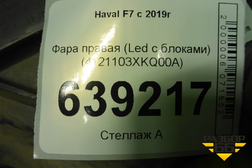Фара правая (Full Led с блоками) (4121103XKQ00A) для Haval F7 с 2019г (Ф7)