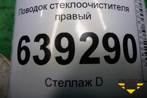 Поводок стеклоочистителя правый (96271962) для Chevrolet Lanos с 2004г (Ланос)