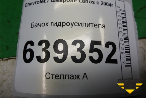 Бачок гидроусилителя для Chevrolet Lanos с 2004г (Ланос)