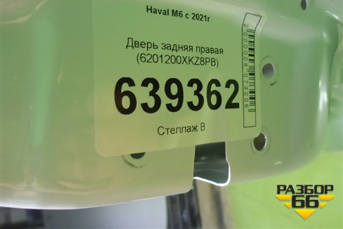 Дверь задняя правая (6201200XKZ8PB) для Haval M6 с 2021г (М6)