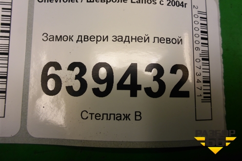 Замок двери задней левой для Chevrolet Lanos с 2004г (Ланос)