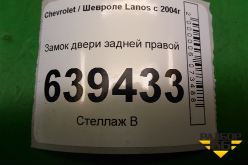 Замок двери задней правой для Chevrolet Lanos с 2004г (Ланос)