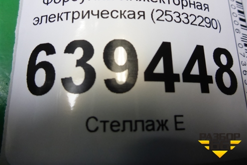 Форсунка инжекторная электрическая (25332290) для Chevrolet Lanos с 2004г (Ланос)
