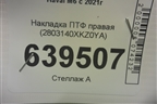Накладка ПТФ правая (2803140XKZ0YA) для Haval M6 с 2021г (М6)