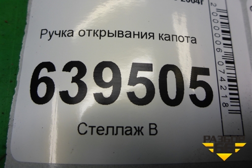 Ручка открывания капота (96216242) для Chevrolet Lanos с 2004г (Ланос)