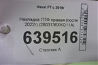 Накладка ПТФ правая (после 2022г) (2803136XKQ11A) для Haval F7 с 2019г (Ф7)