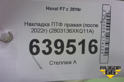 Накладка ПТФ правая (после 2022г) (2803136XKQ11A) для Haval F7 с 2019г (Ф7)