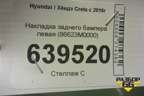Накладка заднего бампера левая (86623M0000) для Hyundai Creta с 2016г (Крета)