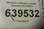 Молдинг лобового стекла правый (32210591) для Volvo XC60 с 2017г (ХС60)