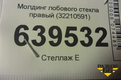 Молдинг лобового стекла правый (32210591) для Volvo XC60 с 2017г (ХС60)