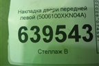 Накладка двери передней левой (5006100XKN04A) для Haval Dargo с 2022г (Дарго)