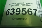 Фонарь задний правый (4133101XST01A) для Haval Jolion с 2021г (Джолион)