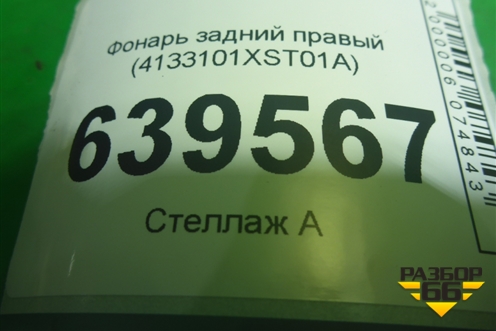 Фонарь задний правый (4133101XST01A) для Haval Jolion с 2021г (Джолион)