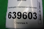Трапеция стеклоочистителей для Hyundai Solaris с 2010-2016г (Солярис)