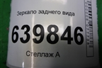 Зеркало заднего вида для Toyota Corolla (E12) с 2001-2007г (Королла 120)