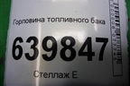 Горловина топливного бака (хетчбэк ПЛАСТИКОВАЯ ВМЕСТО ЖЕЛЕЗНОЙ НЕ ПОДХОДИТ) (7721002120) для Toyota Corolla (E12) с 2001-2007г (Королла 120)
