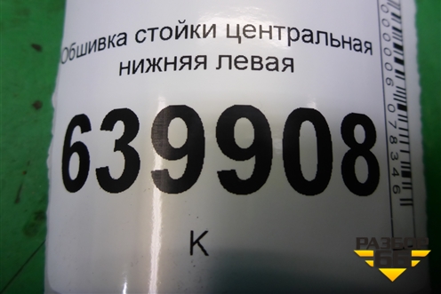 Обшивка стойки центральная нижняя левая (6241402070) для Toyota Corolla (E12) с 2001-2007г (Королла 120)