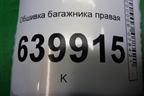 Обшивка багажника правая (хэтчбек) (6473002071С0) для Toyota Corolla (E12) с 2001-2007г (Королла 120)