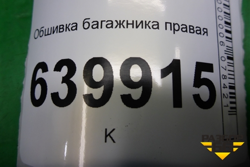 Обшивка багажника правая (хэтчбек) (6473002071С0) для Toyota Corolla (E12) с 2001-2007г (Королла 120)