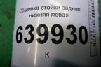 Обшивка стойки задняя нижняя левая (6255202020) для Toyota Corolla (E12) с 2001-2007г (Королла 120)