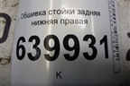 Обшивка стойки задняя нижняя правая (6255102020) для Toyota Corolla (E12) с 2001-2007г (Королла 120)