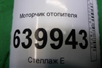 Моторчик отопителя (0160700610) для Toyota Corolla (E12) с 2001-2007г (Королла 120)
