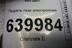 Педаль газа электронная для Toyota Corolla (E12) с 2001-2007г (Королла 120)