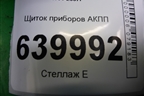 Щиток приборов АКПП (8380002С50) для Toyota Corolla (E12) с 2001-2007г (Королла 120)