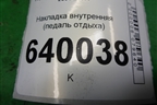 Накладка внутренняя (педаль отдыха) для Toyota Corolla (E12) с 2001-2007г (Королла 120)