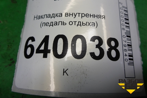 Накладка внутренняя (педаль отдыха) для Toyota Corolla (E12) с 2001-2007г (Королла 120)