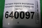 Накладка порога внутренняя переднего левого (передняя часть) (6211202080) для Toyota Corolla (E12) с 2001-2007г (Королла 120)
