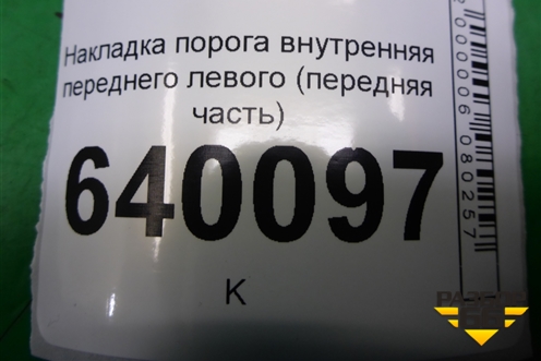 Накладка порога внутренняя переднего левого (передняя часть) (6211202080) для Toyota Corolla (E12) с 2001-2007г (Королла 120)