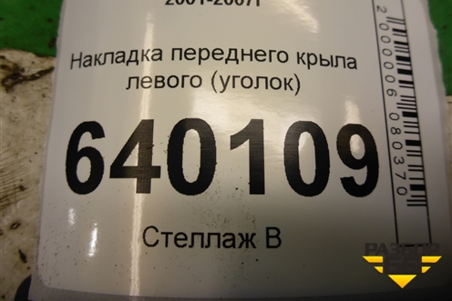 Накладка переднего крыла левого (уголок) для Toyota Corolla (E12) с 2001-2007г (Королла 120)