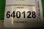 Переключатель регулировки зеркал для Toyota Corolla (E12) с 2001-2007г (Королла 120)