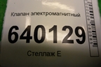 Клапан электромагнитный (9008091231) для Toyota Corolla (E12) с 2001-2007г (Королла 120)