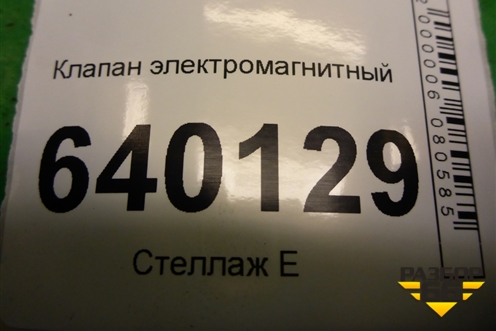 Клапан электромагнитный (9008091231) для Toyota Corolla (E12) с 2001-2007г (Королла 120)