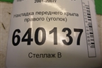 Накладка переднего крыла правого (уголок) для Toyota Corolla (E12) с 2001-2007г (Королла 120)