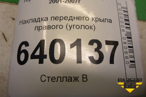Накладка переднего крыла правого (уголок) для Toyota Corolla (E12) с 2001-2007г (Королла 120)
