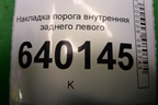 Накладка порога внутренняя заднего левого (6791602020) для Toyota Corolla (E12) с 2001-2007г (Королла 120)