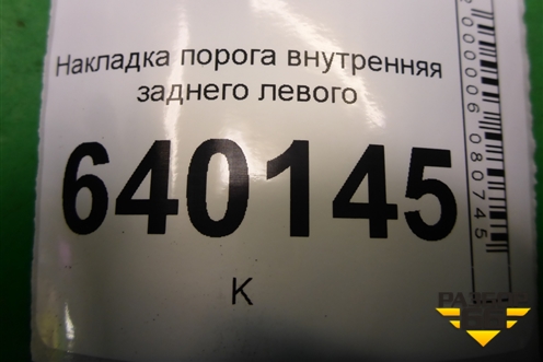 Накладка порога внутренняя заднего левого (6791602020) для Toyota Corolla (E12) с 2001-2007г (Королла 120)