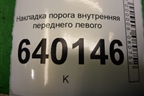 Накладка порога внутренняя переднего левого (6791402080A) для Toyota Corolla (E12) с 2001-2007г (Королла 120)