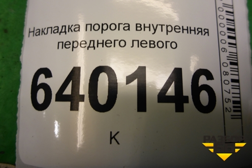 Накладка порога внутренняя переднего левого (6791402080A) для Toyota Corolla (E12) с 2001-2007г (Королла 120)