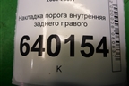 Накладка порога внутренняя заднего правого (6791702070A) для Toyota Corolla (E12) с 2001-2007г (Королла 120)