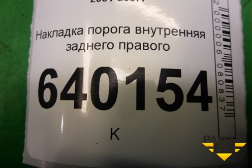 Накладка порога внутренняя заднего правого (6791702070A) для Toyota Corolla (E12) с 2001-2007г (Королла 120)
