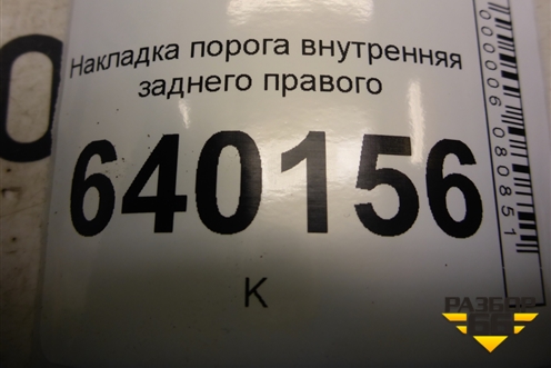 Накладка порога внутренняя заднего правого (6791502020) для Toyota Corolla (E12) с 2001-2007г (Королла 120)
