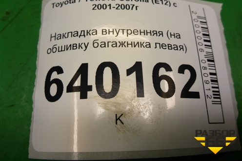 Накладка внутренняя (на обшивку багажника левая хетчбэк) для Toyota Corolla (E12) с 2001-2007г (Королла 120)