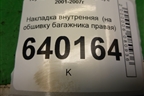 Накладка внутренняя  (на обшивку багажника правая хетчбэк) для Toyota Corolla (E12) с 2001-2007г (Королла 120)